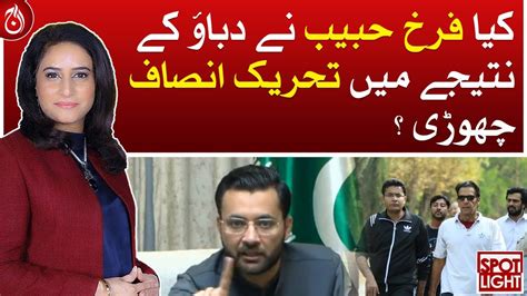 Did Farrukh Habib Leave PTI As A Result Of Pressure Aaj News YouTube