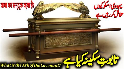 What Is The Ark Of The Covenant Taboot Sakina