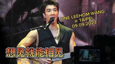 王力宏 Wang Leehom《想见就能相见》台北小巨蛋live版 《see You Soon》live Taipei Arena