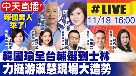 【中天直播live】辣個男人來了 韓國瑜現身士林官邸力挺游淑慧20231118中天新聞ctinews 中天2台