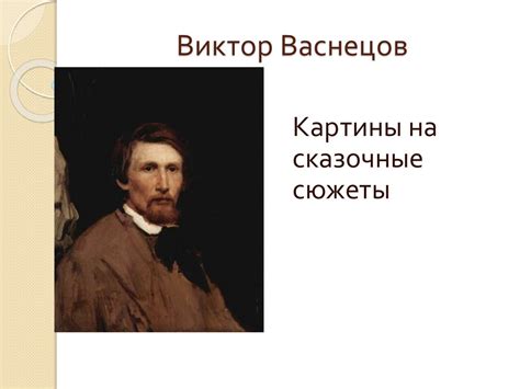Виктор Васнецов. Картины на сказочные сюжеты - презентация онлайн