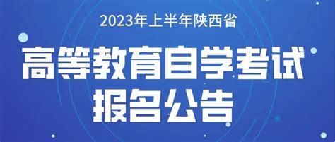 2023年上半年陕西省高等教育自学考试报名公告