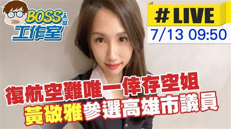 【boss工作室 Live】復航空難唯一倖存空姐 黃敬雅參選高雄市議員 台灣大搜索cticsi 20220713 Youtube