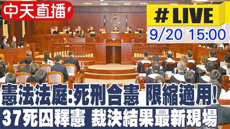 【中天直播 Live】憲法法庭 死刑合憲 限縮適用 37死囚釋憲 裁決結果最新現場 中天電視ctitv 20240920 Youtube