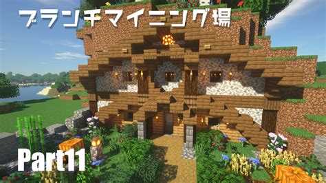 【マイクラサバイバル】オシャレなブランチマイニング場を建築！part11 Youtube