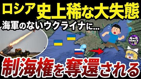 【ゆっくり解説】クリミア半島の西側に出てこれなくなったロシアの黒海艦隊 世界情勢ニュース動画まとめサイト