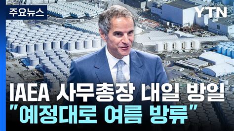 Iaea 사무총장 내일 방일예정대로 여름 방류 Ytn Youtube