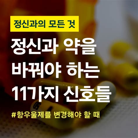 항우울제 부작용 우울증약을 바꿔야 하는 11가지 신호들 정신과약 변경하기 정신건강 피어 인사이트