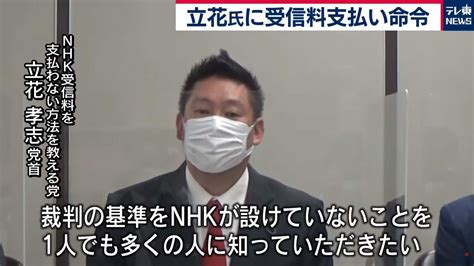 4560円 Nhk受信料裁判 立花氏へ支払い命じる判決 2か月間の受信料 Gekifutoriyaginekoのブログ