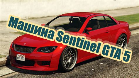 Sentinel GTA 5 описание и характеристики машины где найти в игре и