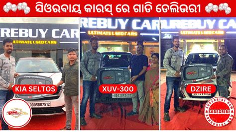 ସଓରବୟ କରସ ର KIA SELTOS XUV 300 DZIRE ର ଡଲଭର SUREBUY CARS