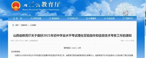 山西省教育厅关于做好2021年初中学业水平考试理化实验操作和信息技术考务工作的通知 搜狐大视野 搜狐新闻