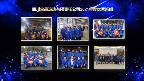 宝晶公司召开2021年度颁奖典礼暨云上年会 四川宝晶玻璃有限责任公司