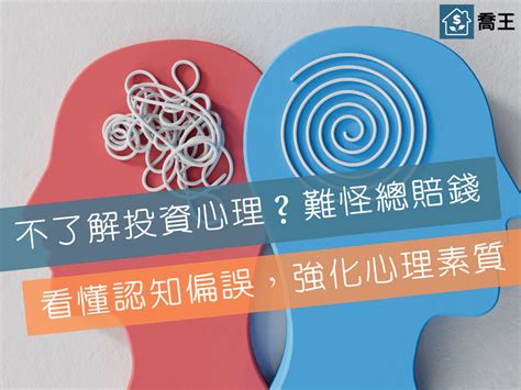 不了解投資心理學？難怪你總是賠錢！一次看懂12種認知偏誤，強化你的心理素質！ 喬王的投資理財筆記