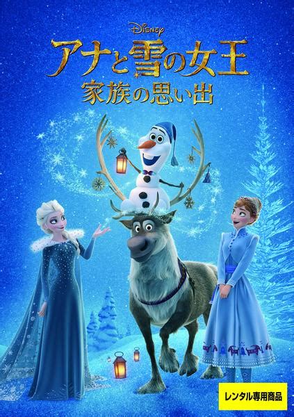 Dvd「アナと雪の女王／家族の思い出」作品詳細 Geo Onlineゲオオンライン