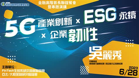 5g產業創新 X Esg永續 X 企業韌性