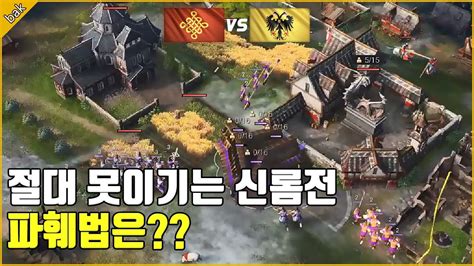 타워링이 아니다 이론상 절대 못이기는 신성로마를 상대할 수 있는 방법은 Age of Empire 4 bakmogoon