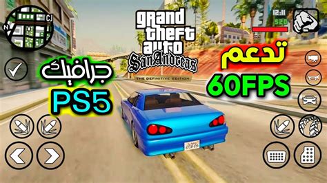 اخيرا تحديث جديد Gta San Andreas Trilogy Edition تدعم 60fps على الجوال