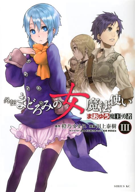 「まおゆう魔王勇者外伝 まどろみの女魔法使い」既刊・関連作品一覧｜講談社book倶楽部