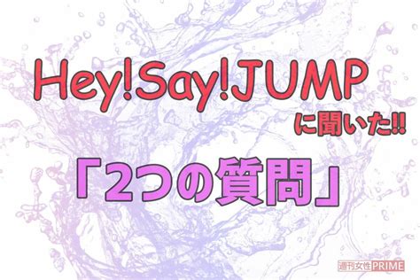 【画像・写真】hey Say Jumpは“めちゃくちゃ仲よし”、15周年イヤー突入で「進化を見てほしい」 週刊女性prime