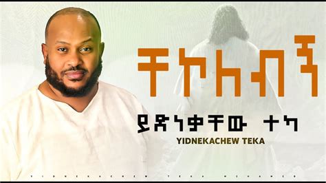 Amazing New Worship Yidnekachew Teka Chekolebegn