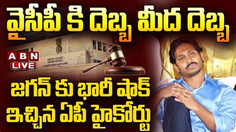 🔴live జగన్ కు భారీ షాక్ ఇచ్చిన ఏపీ హైకోర్టు High Court Gives Shock To Ap Govt Abn Telugu