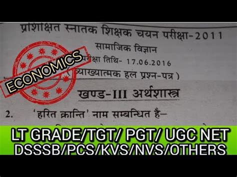 ECONOMICS TGT PREVIOUS YEAR PAPER 2016 LT GRADE TGT PGT PCS UGC