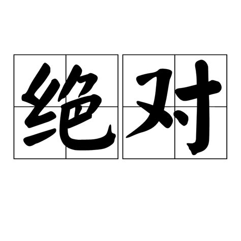 絕對（漢語詞語） 百度百科