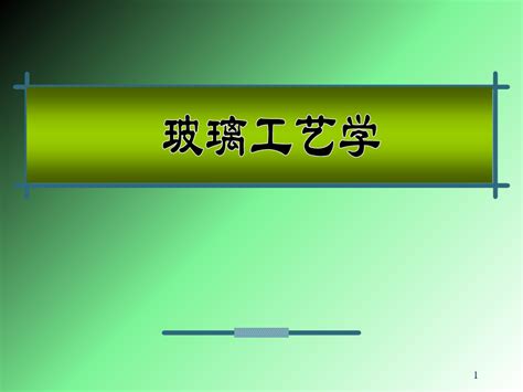 玻璃工艺学讲课用ppt课件word文档在线阅读与下载免费文档