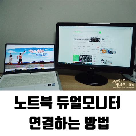 노트북 듀얼모니터 Hdmi로 연결하는 방법 네이버 블로그