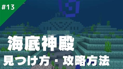 【マインクラフト】海底神殿の見つけ方と攻略方法を解説！サバイバル生活13 Youtube