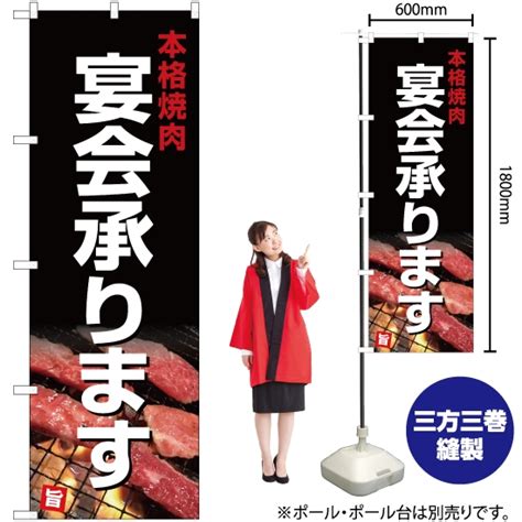 のぼり旗 本格焼肉 宴会承ります Yn 5065｜のぼりストア