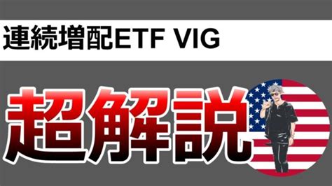 【米国株etf】 連続増配のvigを解説！ 10年で＋2528上昇中！ これから上がる株はコレだ！