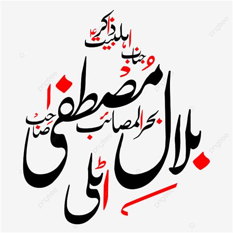 Urdu Clipart Transparent Png Hd Zakir Bilal Mustafa Urdu Calligraphy