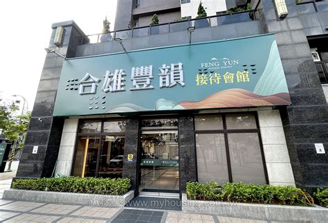 合雄豐韻 Myhousing 住展房屋網 全台最準房價 最新行情