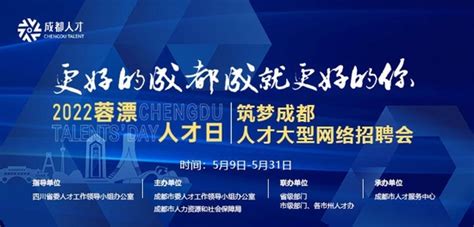 四川省人力资源服务行业协会 行业信息 超38万个岗位！成都2022“蓉漂人才日”大型网络招聘会来了