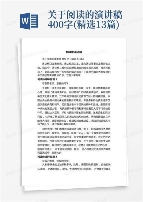 关于阅读的演讲稿400字精选13篇word模板下载编号lemnzyzx熊猫办公