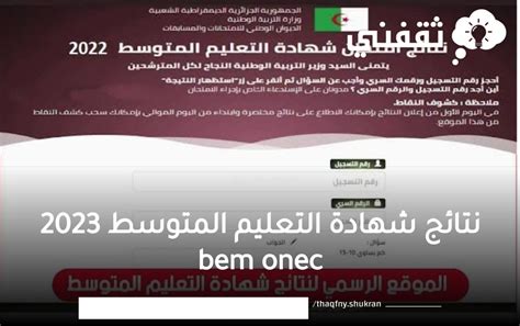 نتائج شهادة التعليم المتوسط 2023 Bem Onec Dz رابط الديوان الوطني