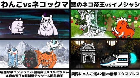 「わんこvsネコックマ」「悪のネコ帝王vsイノシャシ」「極悪ジャラミvs般若我王andユメミちゃんand森の蜜子andテッサーand阿亀我王」「異界にゃんこ