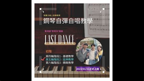 第五輪鋼琴自彈自唱教學示範影片 Last Dance 自彈自唱 想見你鋼琴教學 Youtube