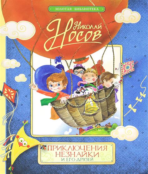 Книга "Приключения Незнайки и его друзей" – купить книгу ISBN 978-5-353 ...