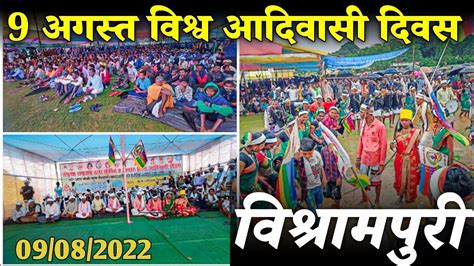 9 अगस्त विश्व आदिवासी दिवस 2022 विश्रामपुरी आदिवासी Vishva