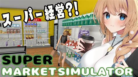 スーパーマーケットシュミレーター 】平日深夜に作業音で癒されていきませんか？！【 Supermarketsimulator 猫咲あんじ