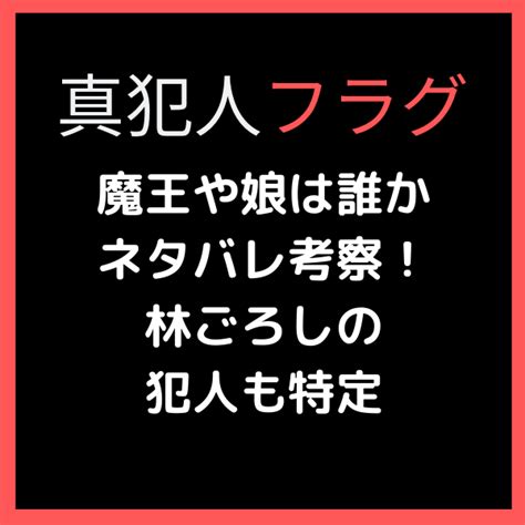 真犯人フラグ魔王は誰？ネタバレ考察で娘は林の犯人で本木で確定！ 見たい！知りたい！