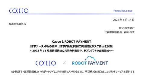 かっこ 4166 ：caccoとrobot Payment 請求データ分析の結果、請求内容と貸倒の関連性とリスク要因を発見 2024年5月14