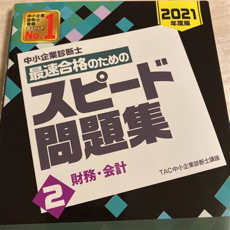 中小企業診断士 2021年度版 最速合格のためのスピード問題集 2 財務・会計 By メルカリ