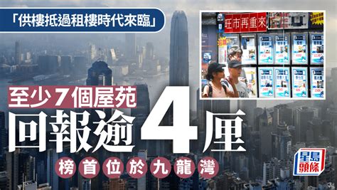 「供樓抵過租樓時代來臨」至少7個屋苑回報逾4厘 榜首位於九龍灣