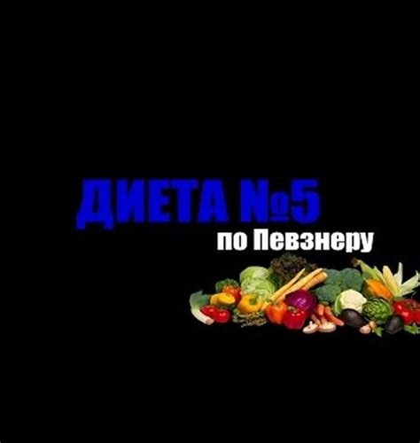 Лечебные столы диеты с 1 по 15 по Певзнеру показания продукты меню