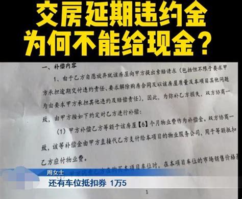 开发商逾期交房，承诺给违约金，接房时：6个月物业费车位抵扣券 知乎