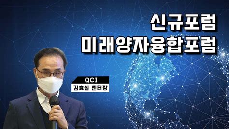 신규포럼 미래양자융합포럼 👍tta Ict 표준화👍 Youtube